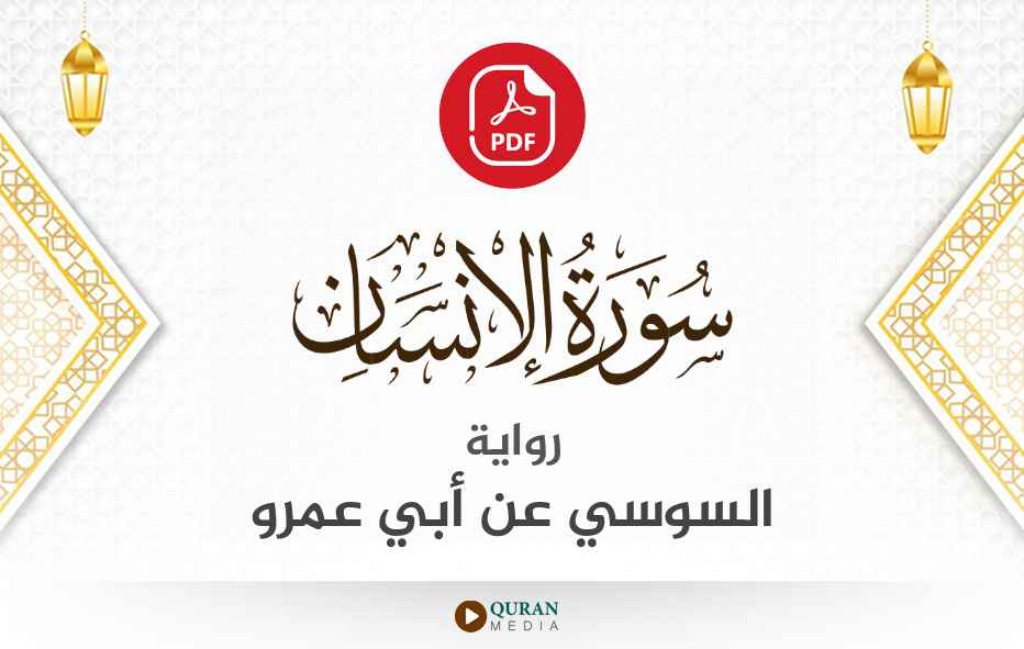 سورة الإنسان PDF برواية السوسي