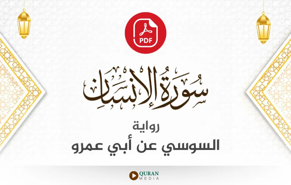 سورة الإنسان PDF برواية السوسي عن أبي عمرو