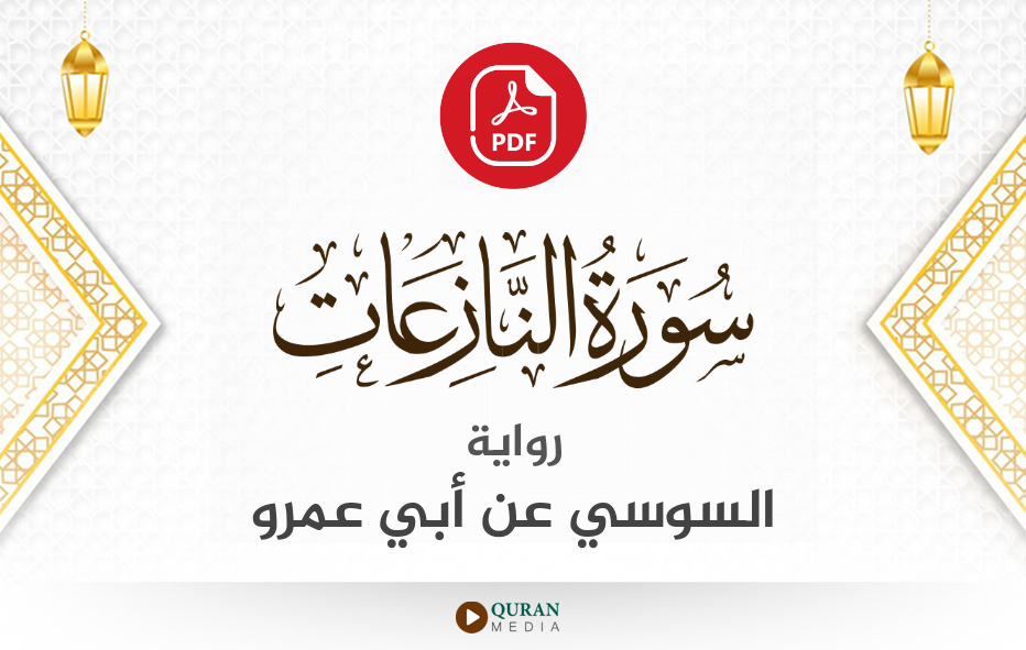 سورة النازعات PDF برواية السوسي