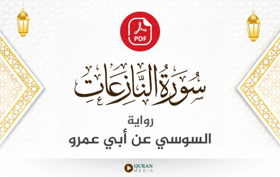 سورة النازعات PDF برواية السوسي عن أبي عمرو