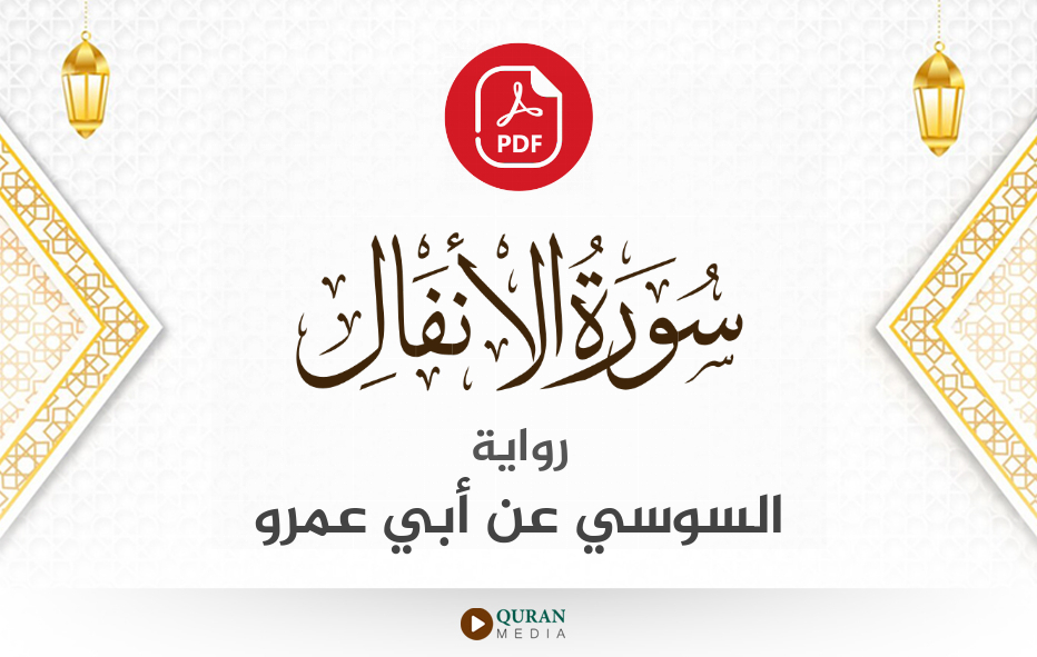 سورة الأنفال PDF برواية السوسي