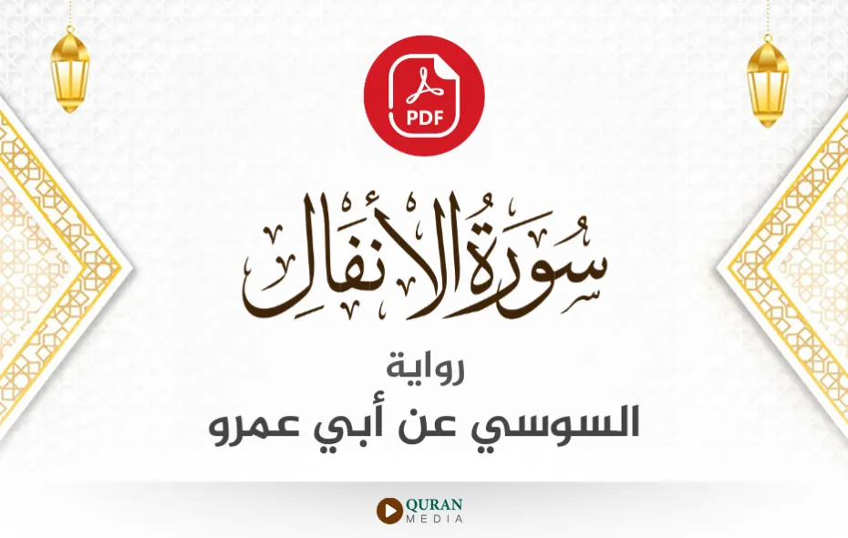 سورة الأنفال PDF برواية السوسي عن أبي عمرو