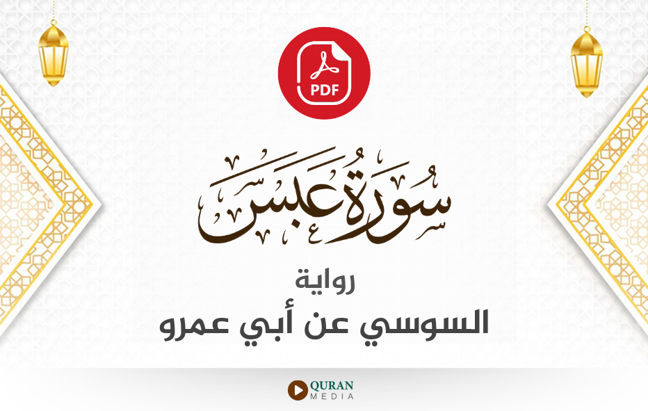 سورة عبس PDF برواية السوسي