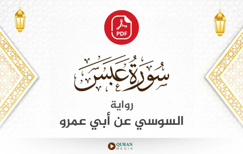 سورة عبس PDF برواية السوسي عن أبي عمرو