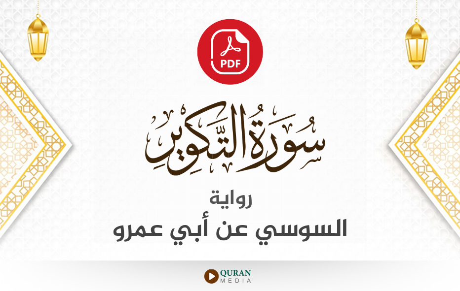 سورة التكوير PDF برواية السوسي