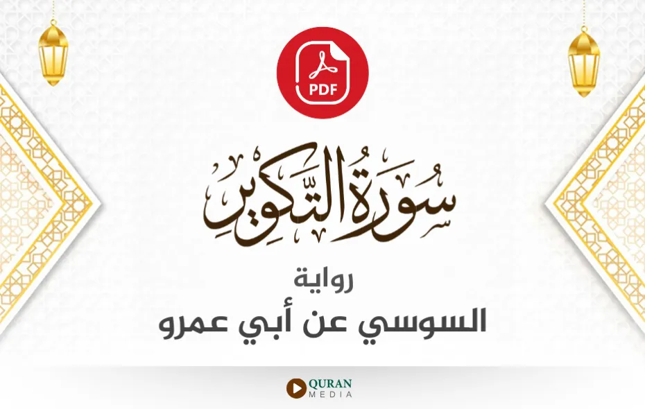 سورة التكوير PDF برواية السوسي عن أبي عمرو