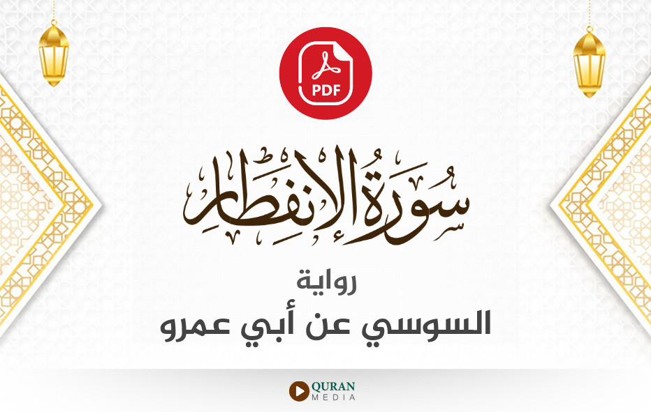 سورة الانفطار PDF برواية السوسي