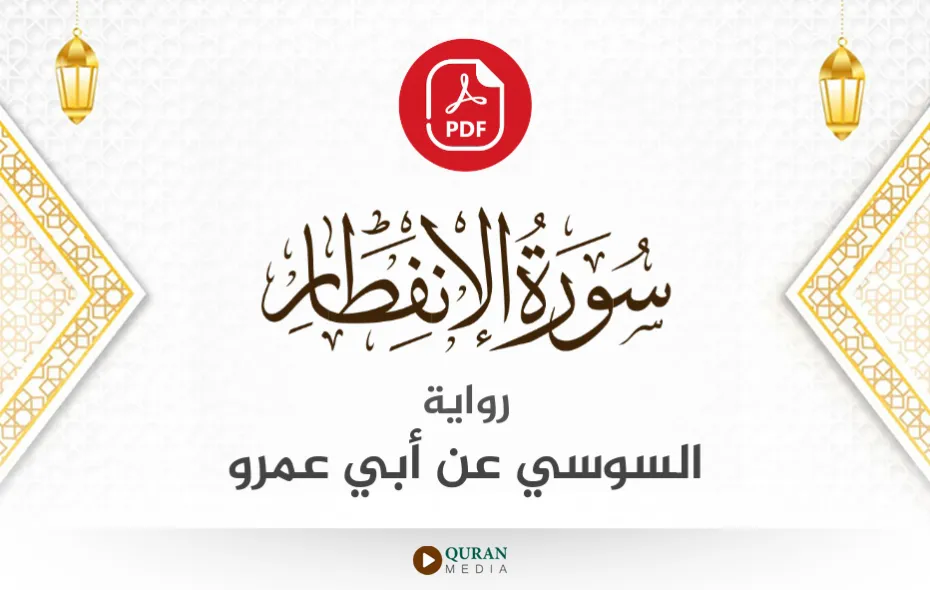 سورة الانفطار PDF برواية السوسي عن أبي عمرو