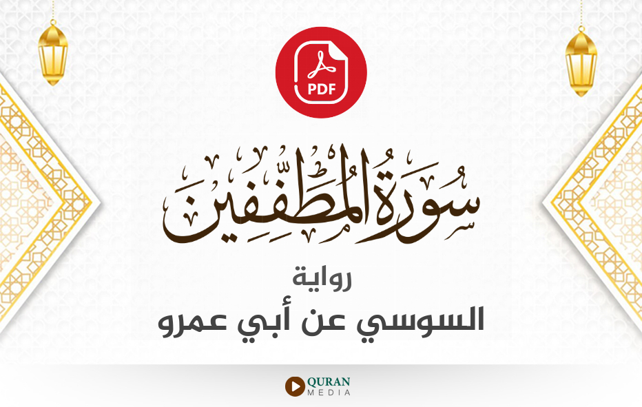 سورة المطففين PDF برواية السوسي