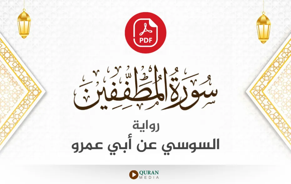 سورة المطففين PDF برواية السوسي عن أبي عمرو