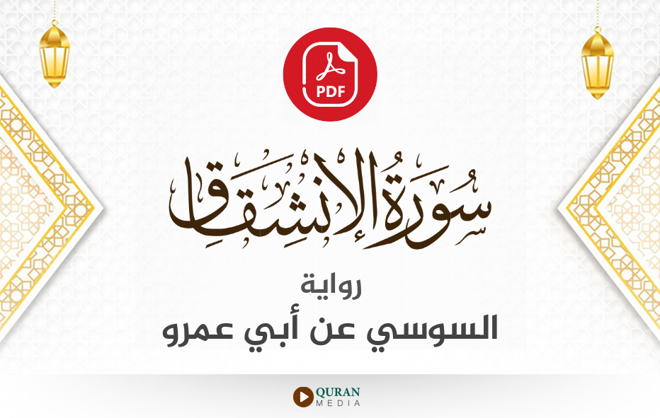 سورة الانشقاق PDF برواية السوسي