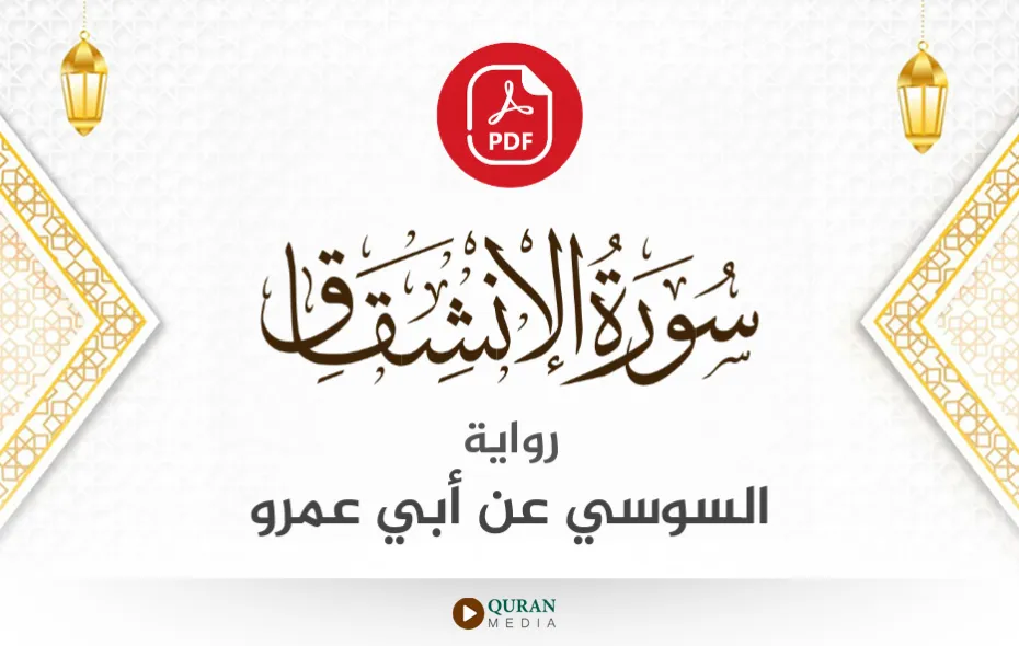 سورة الانشقاق PDF برواية السوسي عن أبي عمرو