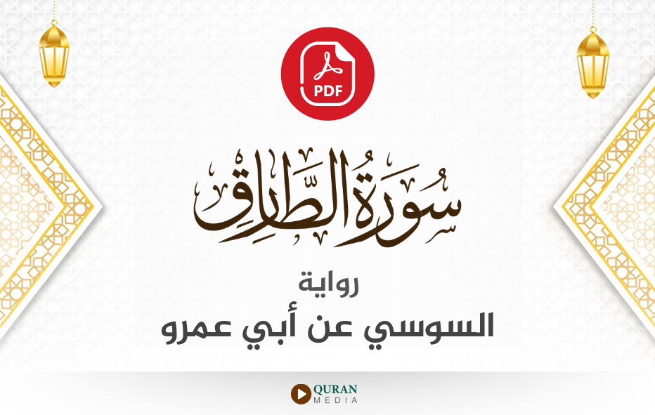 سورة الطارق PDF برواية السوسي