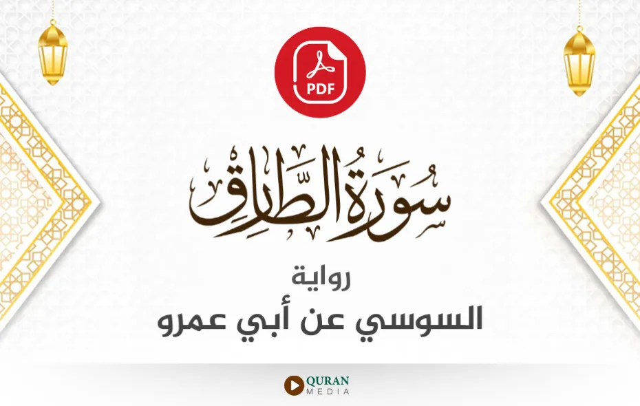 سورة الطارق PDF برواية السوسي عن أبي عمرو