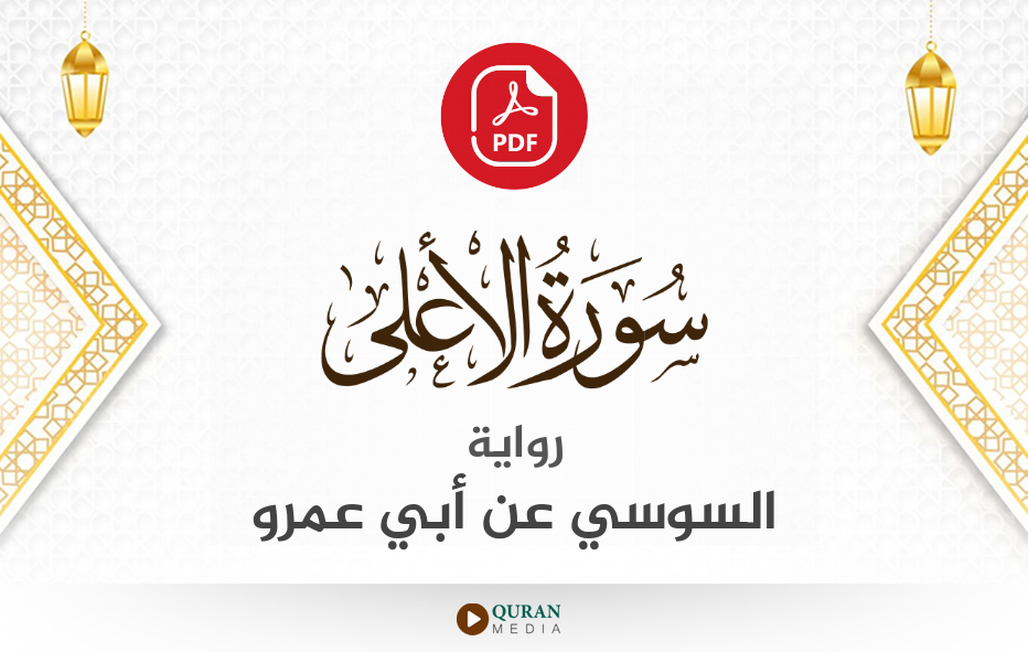 سورة الأعلى PDF برواية السوسي