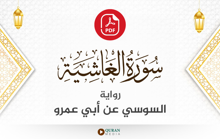 سورة الغاشية PDF برواية السوسي