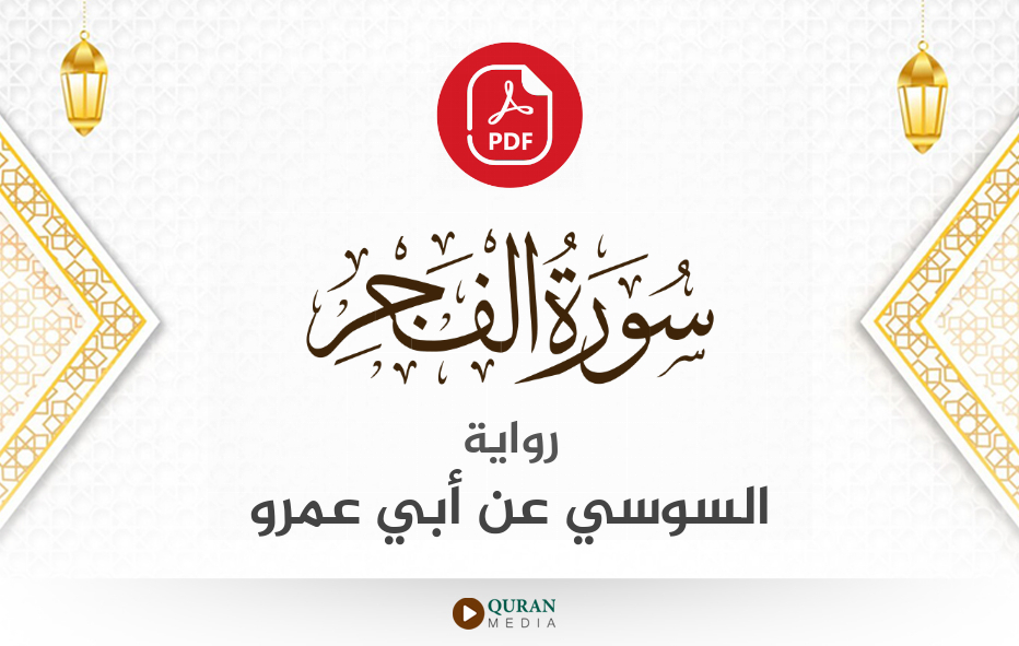 سورة الفجر PDF برواية السوسي