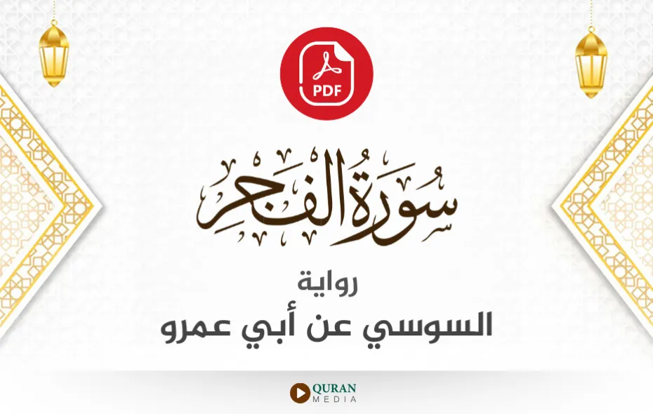 سورة الفجر PDF برواية السوسي عن أبي عمرو