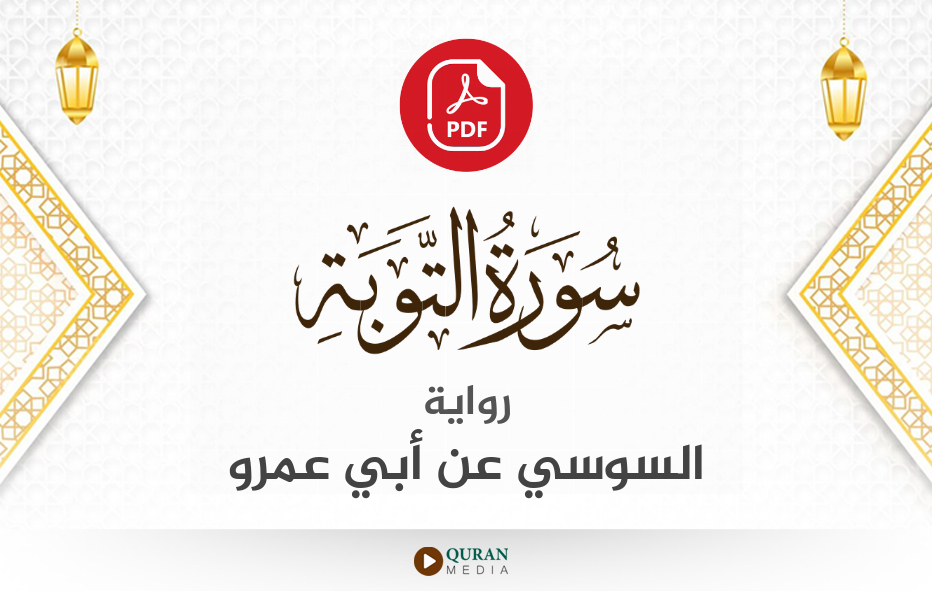 سورة التوبة PDF برواية السوسي