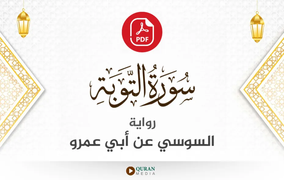 سورة التوبة PDF برواية السوسي عن أبي عمرو