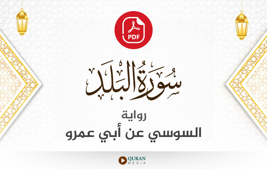 سورة البلد PDF برواية السوسي