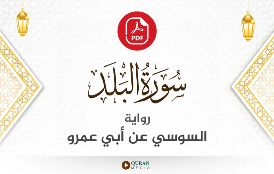 سورة البلد PDF برواية السوسي عن أبي عمرو