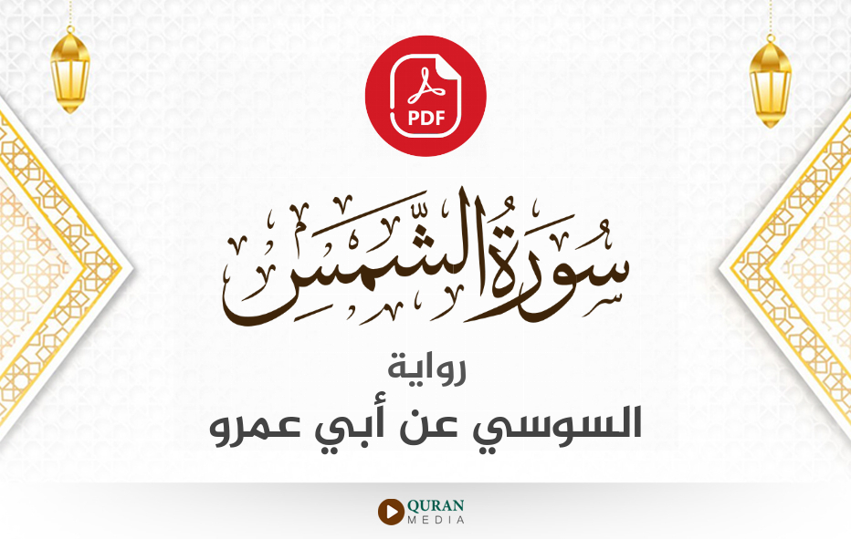 سورة الشمس PDF برواية السوسي