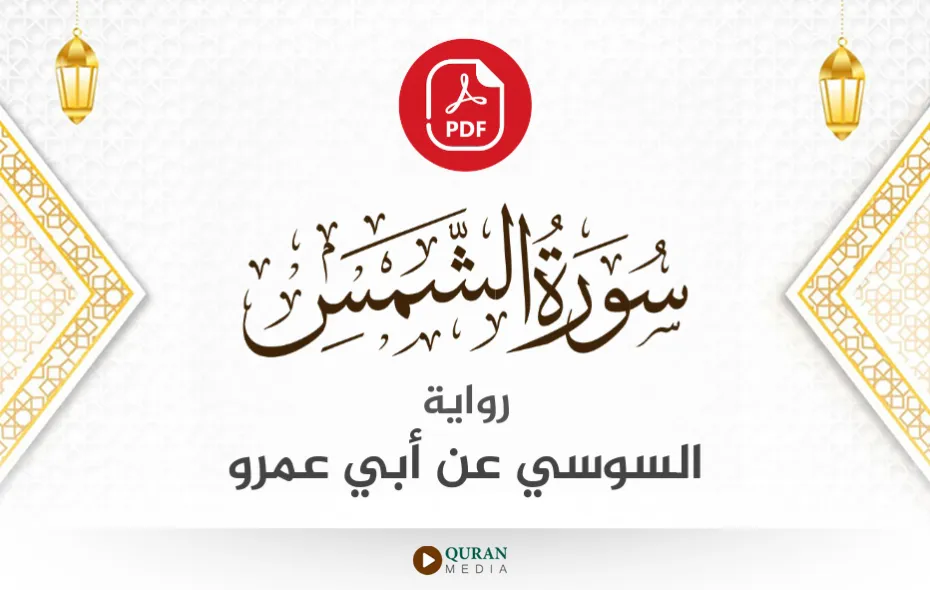 سورة الشمس PDF برواية السوسي عن أبي عمرو