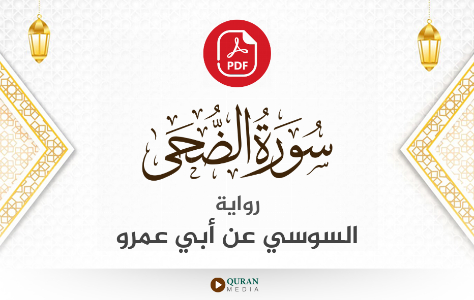 سورة الضحى PDF برواية السوسي