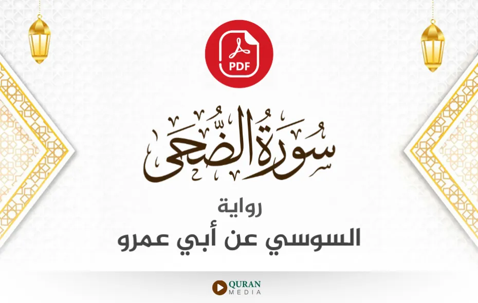 سورة الضحى PDF برواية السوسي عن أبي عمرو