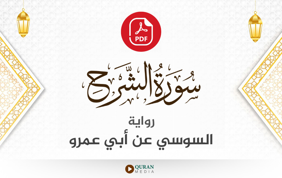 سورة الشرح PDF برواية السوسي