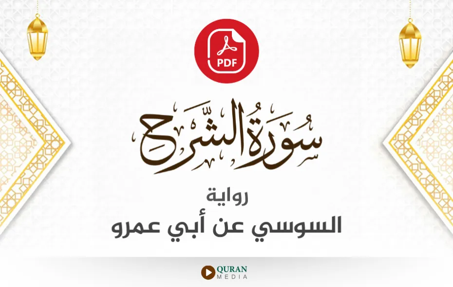 سورة الشرح PDF برواية السوسي عن أبي عمرو