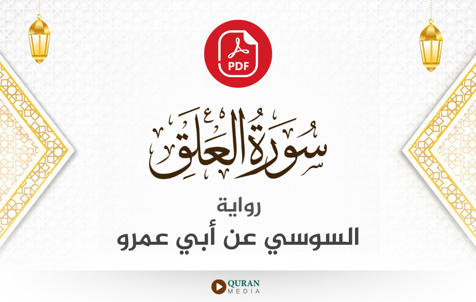 سورة العلق PDF برواية السوسي