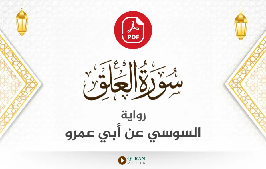 سورة العلق PDF برواية السوسي عن أبي عمرو