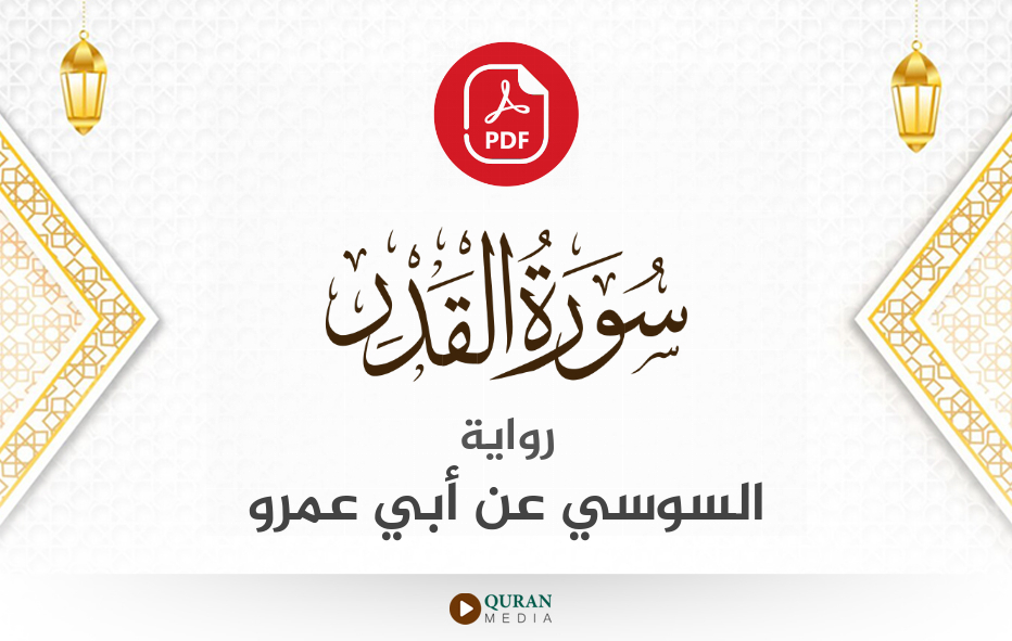 سورة القدر PDF برواية السوسي