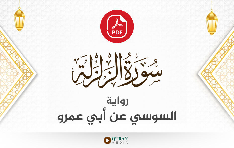 سورة الزلزلة PDF برواية السوسي