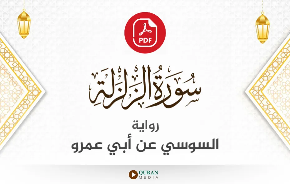 سورة الزلزلة PDF برواية السوسي عن أبي عمرو