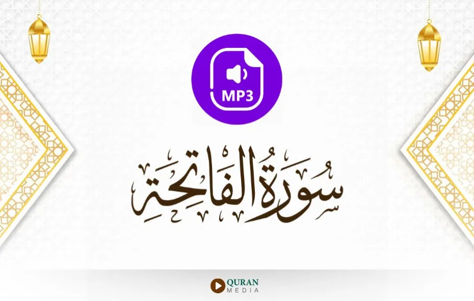 سورة الفاتحة MP3