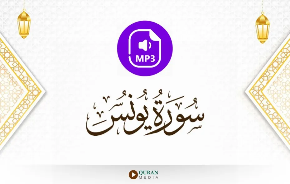 سورة يونس MP3