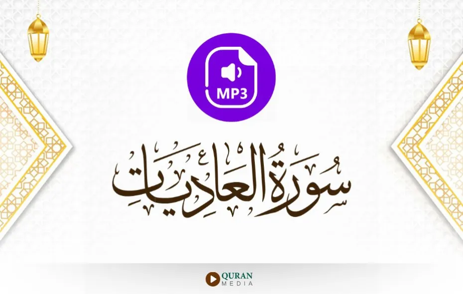 سورة العاديات MP3