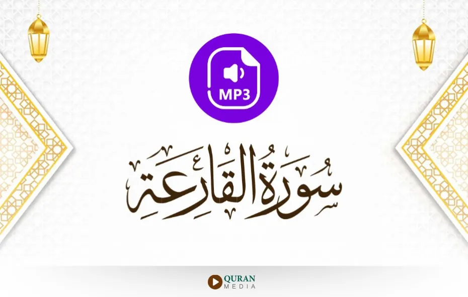 سورة القارعة MP3