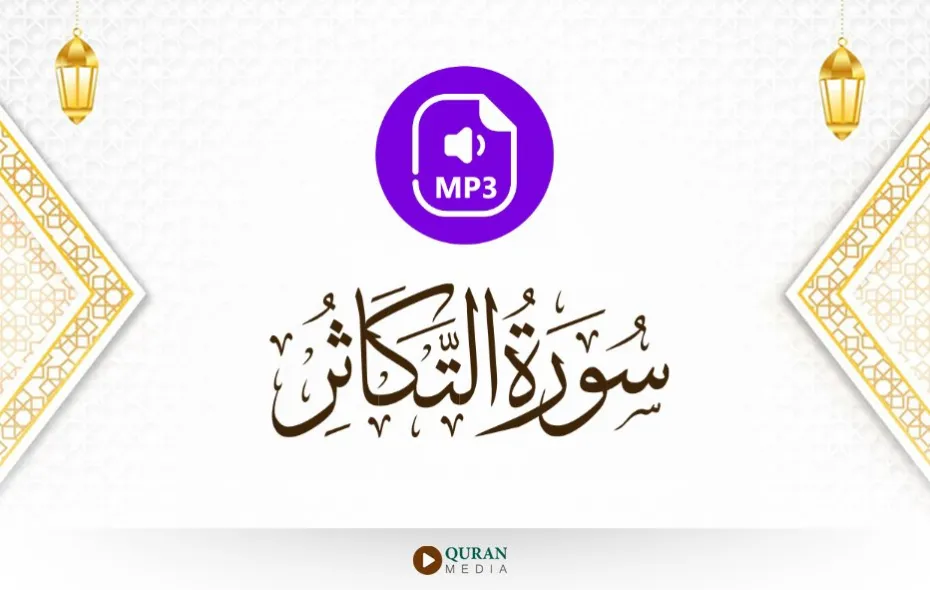 سورة التكاثر MP3