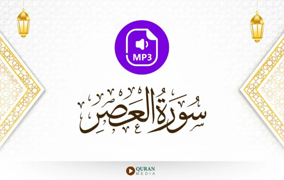 سورة العصر MP3