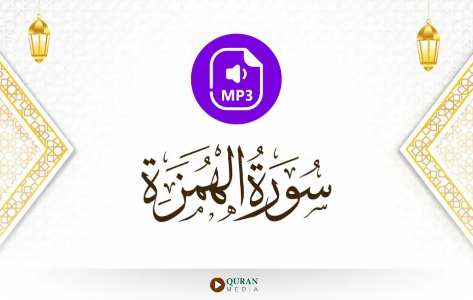 سورة الهمزة MP3