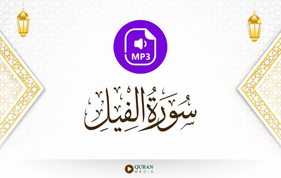 سورة الفيل MP3