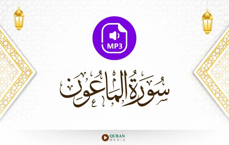 سورة الماعون MP3