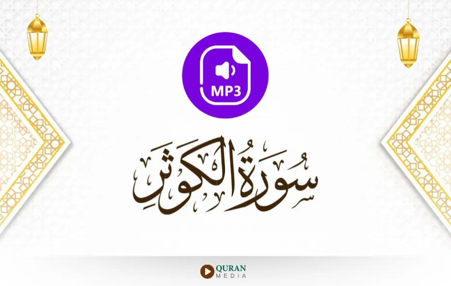 سورة الكوثر MP3