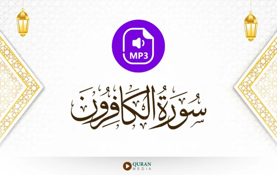 سورة الكافرون MP3