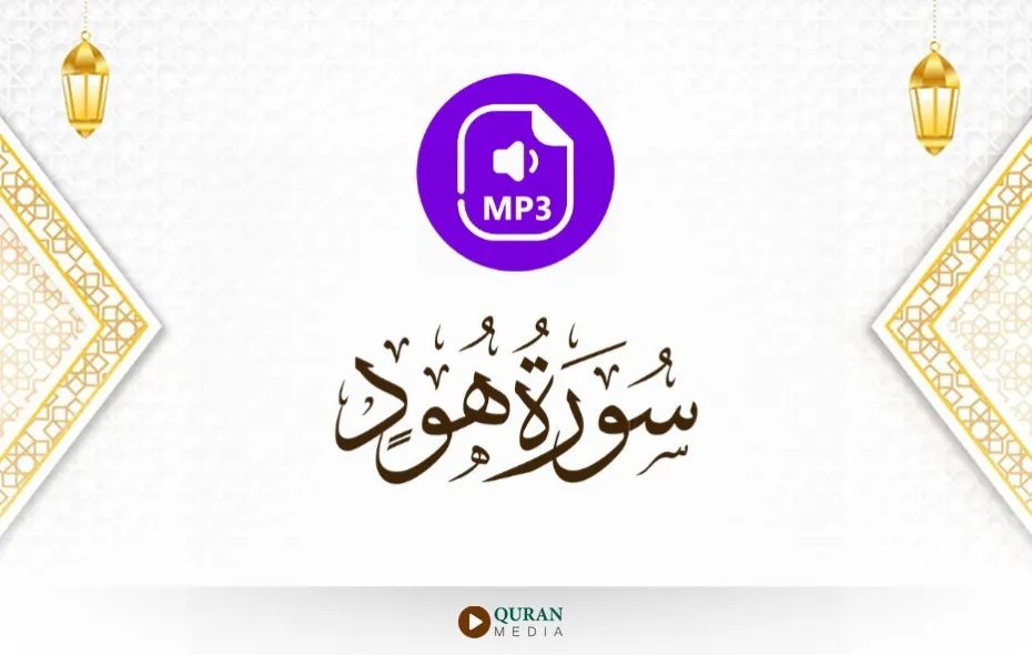 سورة هود MP3