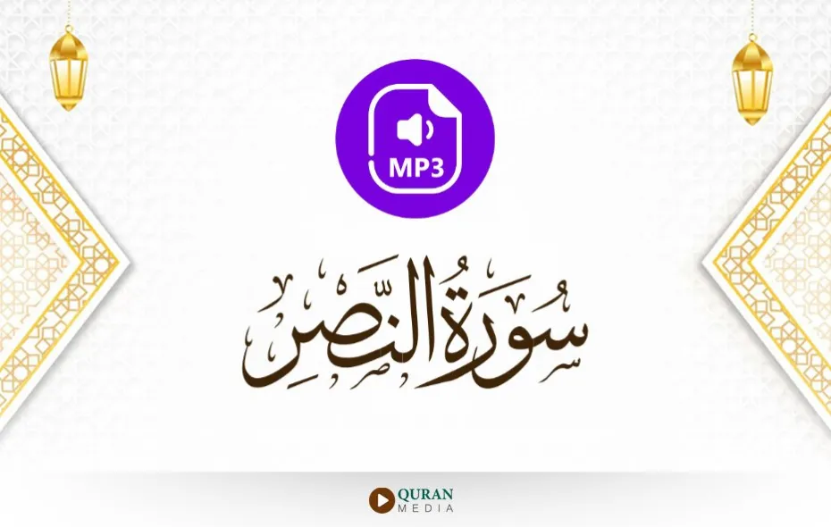 سورة النصر MP3